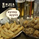 [안산] 중앙역 술집 ‘폼프리츠’ 감자튀김, 치킨 맛집