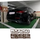 A250 | [안양 전동트렁크 시공후기] 벤츠 A250 세단, 프리미엄 감성을 더하다!