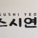 스시만만 이미지
