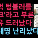 “스벅 텀블러를 '탱크'라고 부른 이유 드러났다. 이재명 난리났다” 이미지