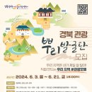[코드씨] 2024년 경북 관광 뿌리발굴단 모집 이미지