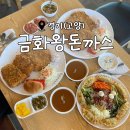 푸짐한 양과 합리적인 가격에 가성비 좋은 정통 경양식 수제 돈가스 맛집 &lt;금화왕돈까스(고양오금점)&gt;