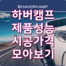 미승유통 | 하버캠프썬팅 제품성능 시공가격 모아보기