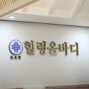 (주)혜원솔라 11호 | 인천족욕카페 힐링올바디 인천산곡점 개운하게 받고왔어요!