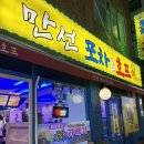 호프도둑 | 봉천역 노포술집 2차로 오기 좋은 안주 맛집 만선포차호프