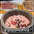 수덕사도식후경 | 충남 예산 덕산 맛집 3대째 내려오는 건강한 손맛 자연식당 돌솥밥정식 수덕사 근처 맛집