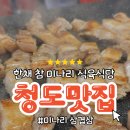 청도맛집 미나리삼겹살 한채 참 미나리 식육식당[내돈내산 솔직후기]