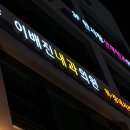 이배진 내과의원