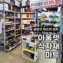 온누리 마트 | 금천구 위스키 성지 발견! 시흥동 아울렛식자재마트 주류 매장 후기(온누리 상품권 사용 가능 매장)
