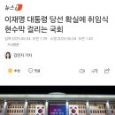이재명 대통령 당선 확실에 취임식 현수막 걸리는 국회 이미지