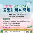 제21회 진안고원 운장산 고로쇠축제 이미지