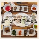 심학산뜨락보리굴비직판장 | [파주 심학산 맛집] 심학산 뜨락 파주본점 보리굴비정식 후기