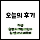 [오늘의 후기] 더샘 힐링 티 가든 그린티 립 앤 아이 리무버