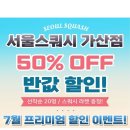 [공지] 🏸(마감3일전) 7월 여름 할인 이벤트 -> 선착순 10명🏸