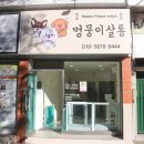 멍뭉이 살롱 이미지
