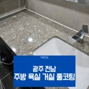 [공지] 광주 전남 주방 욕실 거실 풀코팅을 원하신다면?가격 시공정보 정리했어요