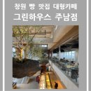 주남목장 | [카페후기] 창원 대가족도 가능한 아이와 가기 좋은...대형카페 &#39;그린하우스 주남점&#39;(기저귀 교환대 O)