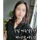 배스킨라빈스 여수 죽림점 | 여수 미용실추천 죽림 바이닉 모발클리닉 받고온 후기