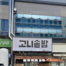 [대구/동구] 대구혁신도시 맛집, 깔끔한 솥밥한상 “고니솥밥“ 내돈내산후기