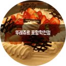 뚜레쥬르포항학천점 이미지