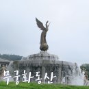 [서울 공원] 무궁화 동산 이미지