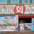 대어회수산