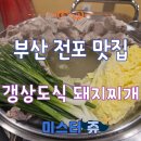 빨간석쇠1호점 | 부산 전포 맛집 갱상도식 돼지찌개 방문 후기