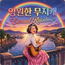 혜은이 오마주 신곡 - 영원한 무지개 eternal rainbow 이미지