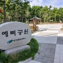 예삐공원