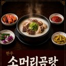 한우소머리곰탕 | 대구 진천동 맛집 곰탕집장수 100% 한우사골육수 소머리곰탕 밥집 후기