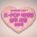 6673 | [엔터잡에듀X새싹] AI와 데이터로 완성하는 케이팝 마케팅 실무 과정_6주차 수강후기