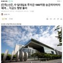 산은, 中 일대일로 투자금 1900억원 송금하자마자 떼여… 지금도 행방 몰라 이미지