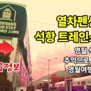 영월여행이 달라졌다. 기차 열차펜션 석항트레인스테이 이미지