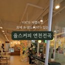 율스커피