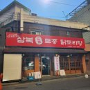 삼복토종닭도리탕