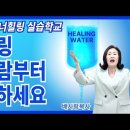 26-04-14 딥힐링 속사람부터 치유하세요 [딥힐링 이너힐링 실습학교] 이미지