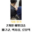 예진어린이집 | 아기 2개월 예방접종 후기!(feat. 폐구균, 헥사심, 로타텍, 접종열)