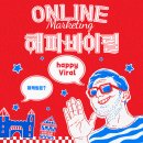 해피바이럴