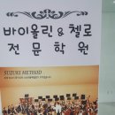 미사스즈키바이올린첼로학원 이미지