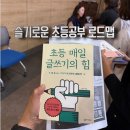 슬기로운수학생활수학교습소 - 용인시 기흥구 동백평촌로 15 | 평택시 학부모 진학특강 슬기로운 초등공부 로드맵 이은경 선생님 강의 후기