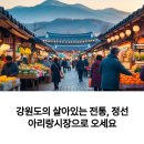 정선5일장 아리랑골목(시장1) | 정선 아리랑마을과 5일장 전통시장 체험 여행 가이드