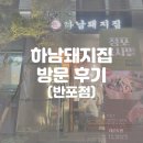 하남돼지집 반포점 | (방문 후기) 내돈내산 하남돼지집 반포점