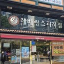 레베랑스과자점 이미지