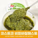 코스트코 비피바질페스토 소스 똑소리 나게 소분하는 보관방법이라고?
