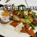 단양불고기백반 | 소노벨단양 쉐프스키친 예약 조식후기