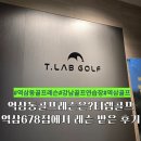 역삼동골프레슨은 여기! 티랩골프 역삼678점에서 레슨 받은 후기