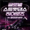 광안리해수욕장 달군다…글로벌 스트릿댄스 히어로즈 12회 대회 개막 이미지