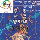 무주산골영화제 맛집추천 무주 현지인 식당 산성가든 아름마을손두부