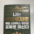 (개인)송민섭 | 배당투자로 매일 스타벅스 커피를 공짜로 마신다 / 송민섭(수페TV) 지음 / 배당투자로 소소한 즐거움을!