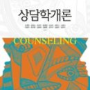 상담학개론 이미지